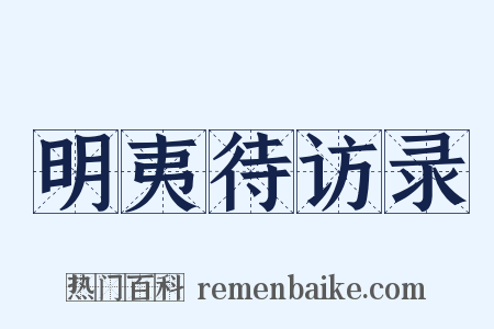 明夷待访录是什么意思的图片